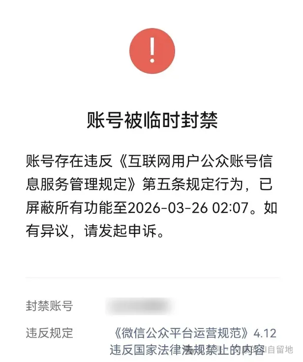 公众号账号被临时封禁的通知