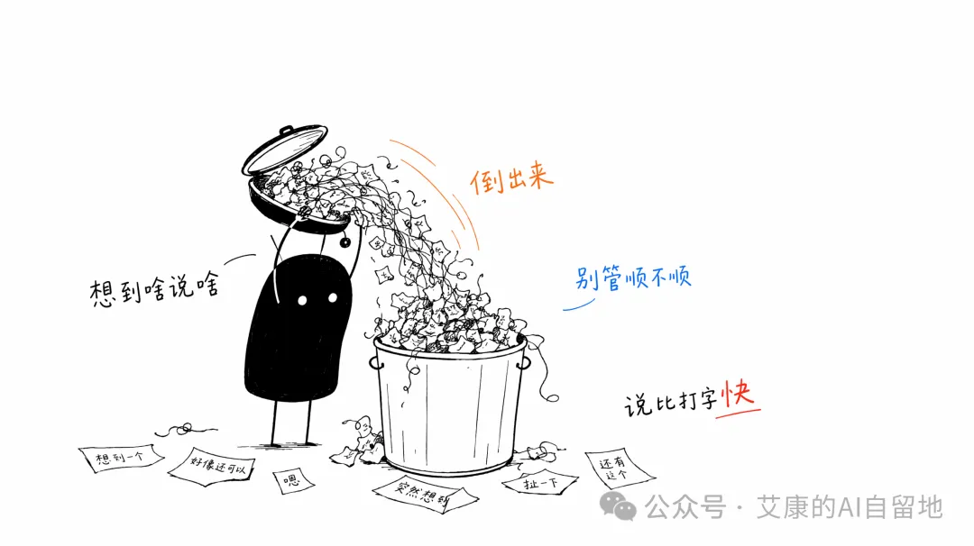 想到啥说啥，把想法全倒进桶里