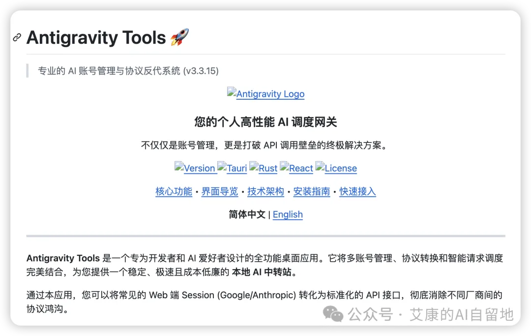 Antigravity Tools 项目介绍