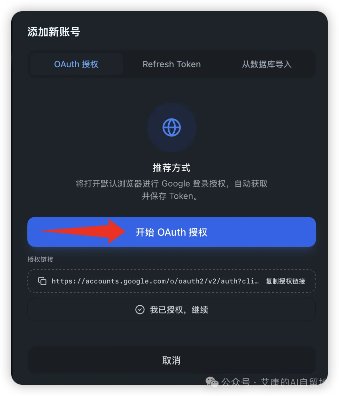 添加账号弹窗里的 OAuth 授权