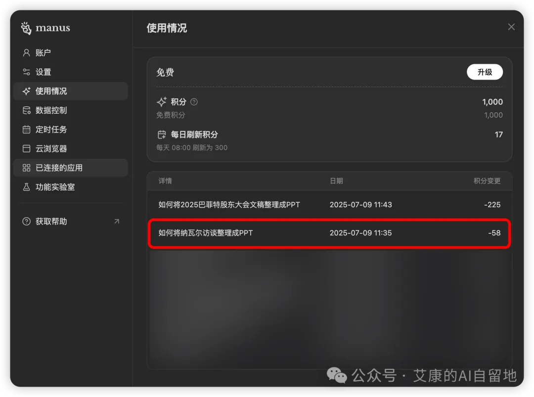 Manus 任务失败仍扣 58 积分