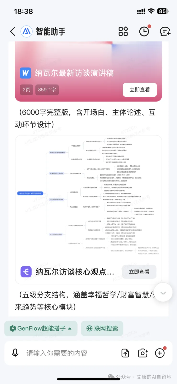 GenFlow 生成的演讲稿和思维导图