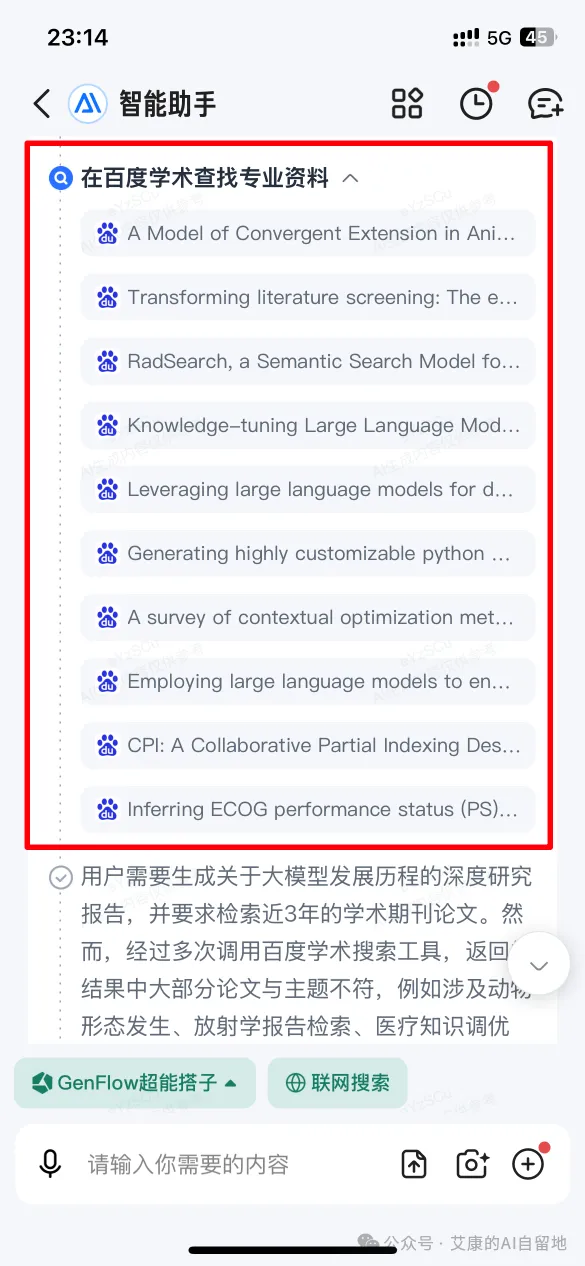 GenFlow 在百度学术查论文