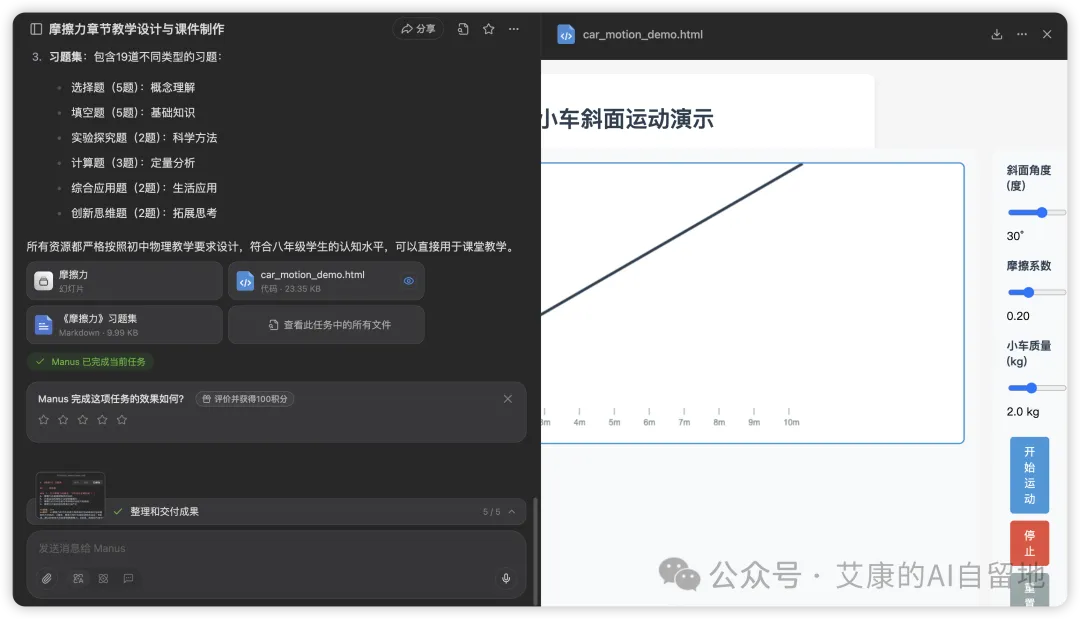 Manus 做的小车斜面运动演示
