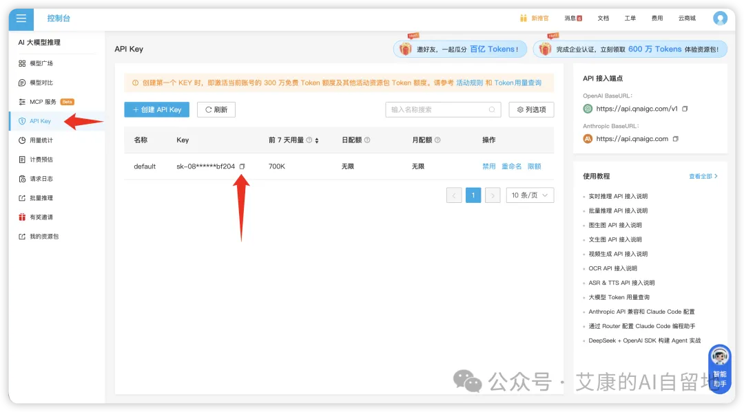 七牛云控制台的默认 API Key