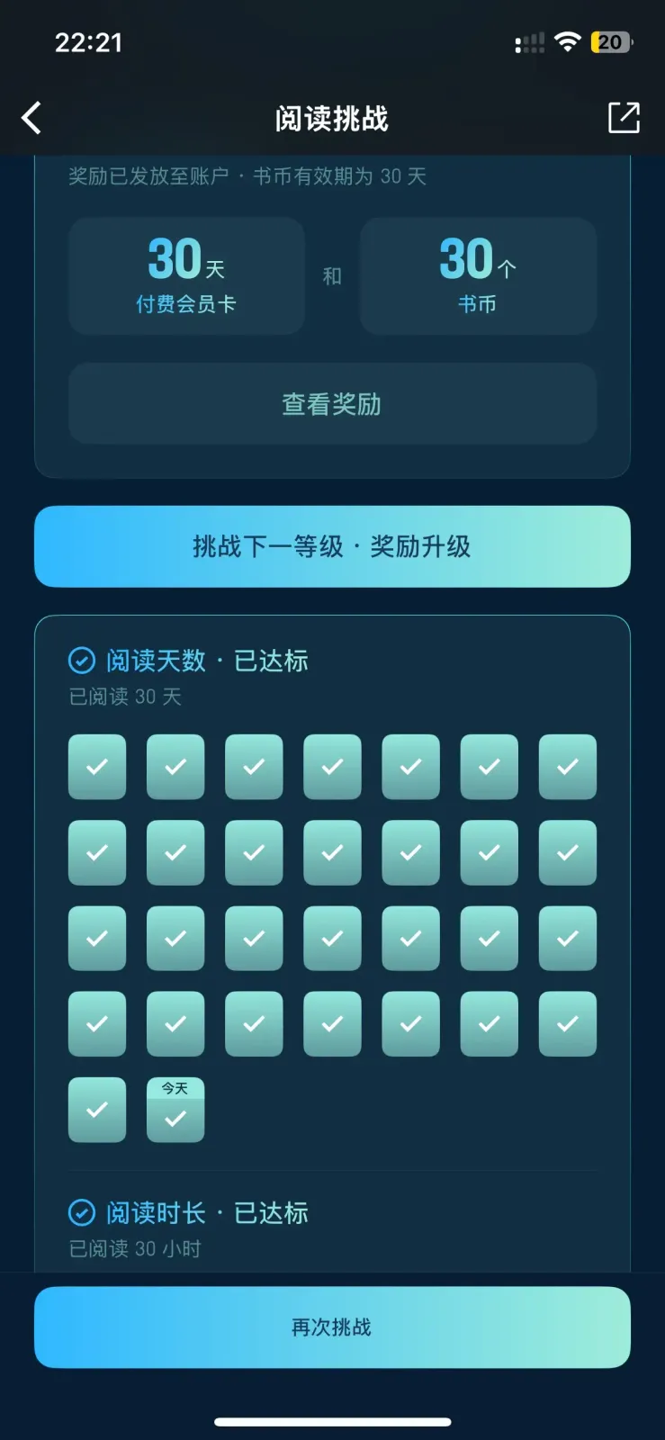 微信读书 30 天阅读挑战已达标