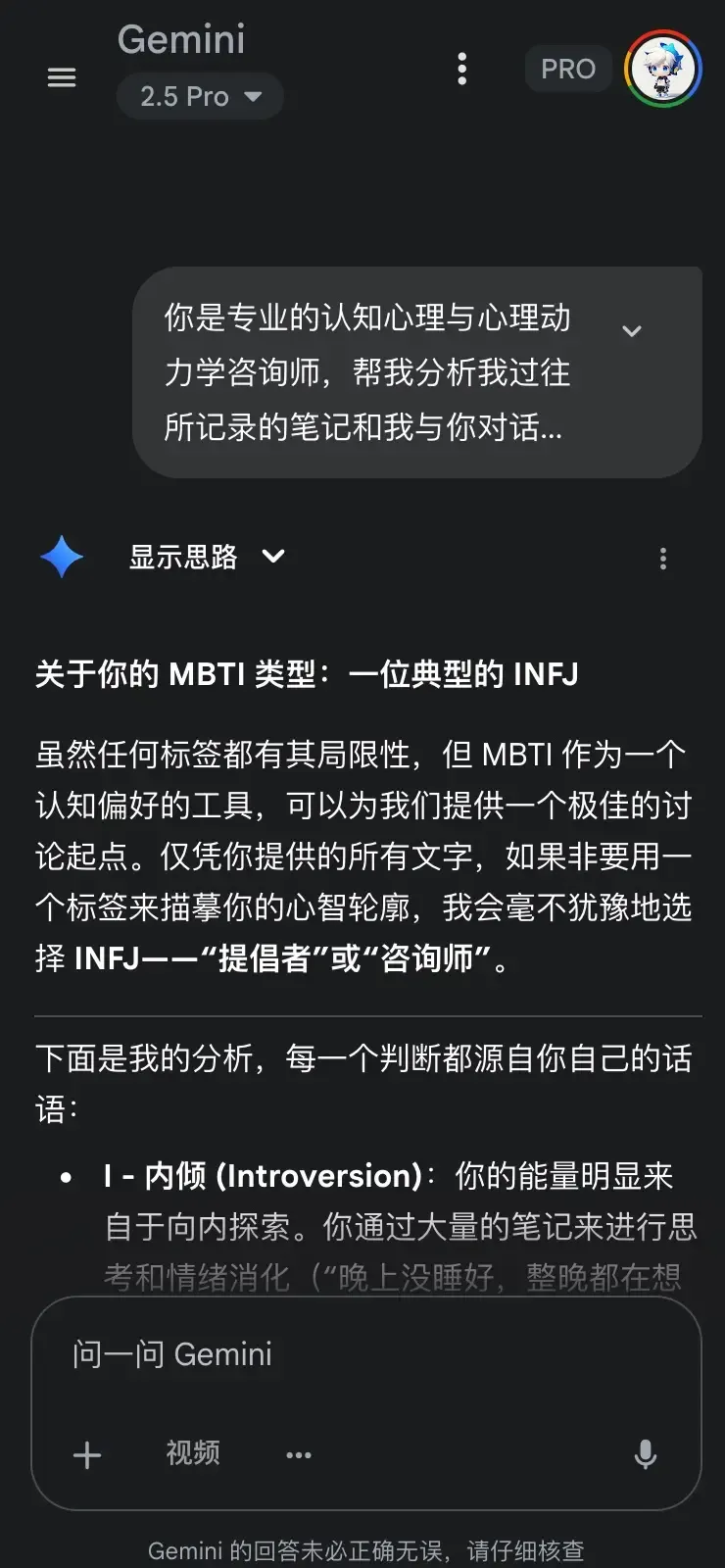 Gemini 根据笔记判断我是 INFJ