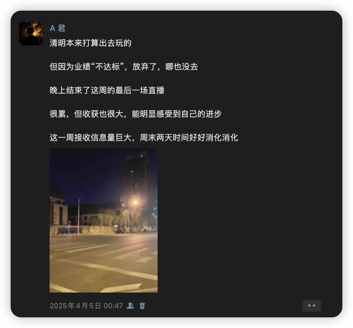 清明夜里下播后发的朋友圈