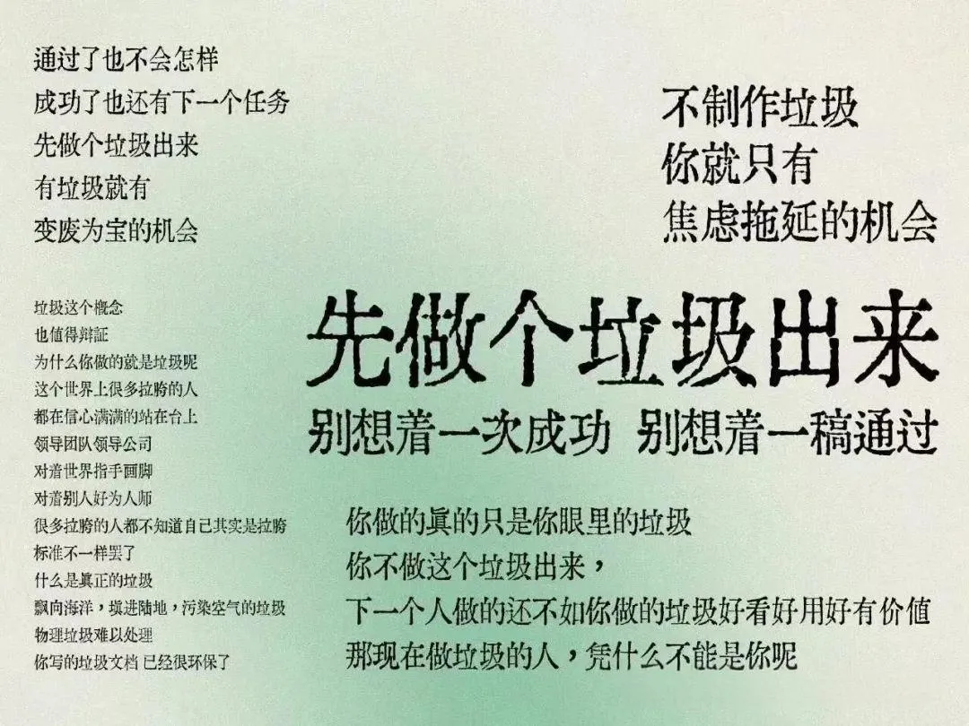 「先做个垃圾出来」文字海报