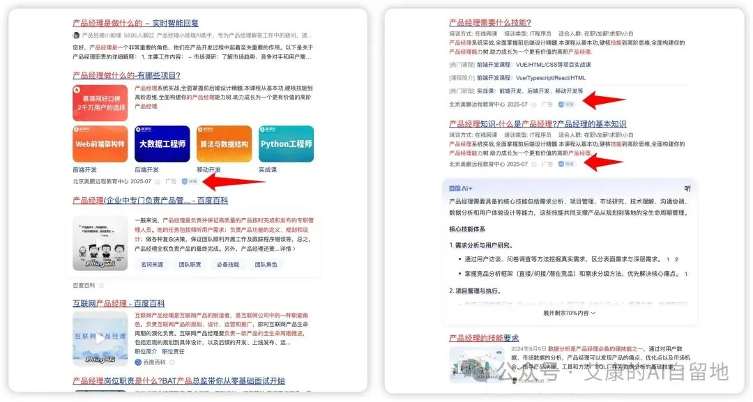 传统搜索结果里夹着培训广告