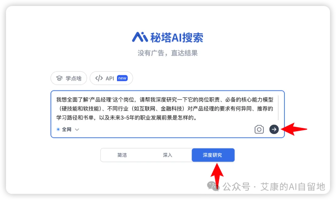 在秘塔输入需求并选中深度研究