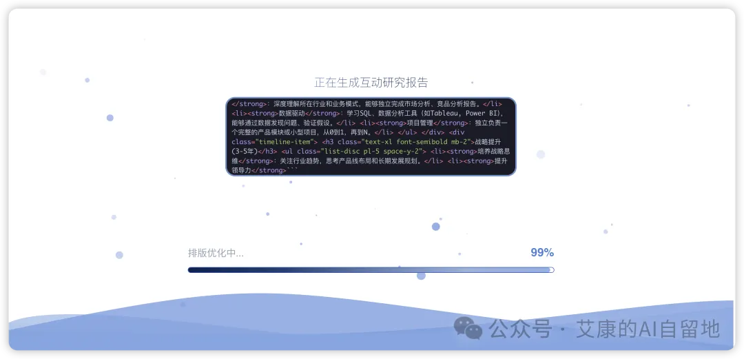 正在生成互动研究报告的进度条